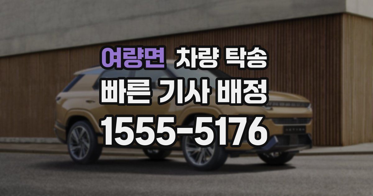 여량면 차량 탁송