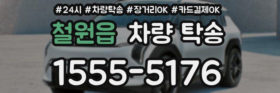 철원읍 차량 탁송