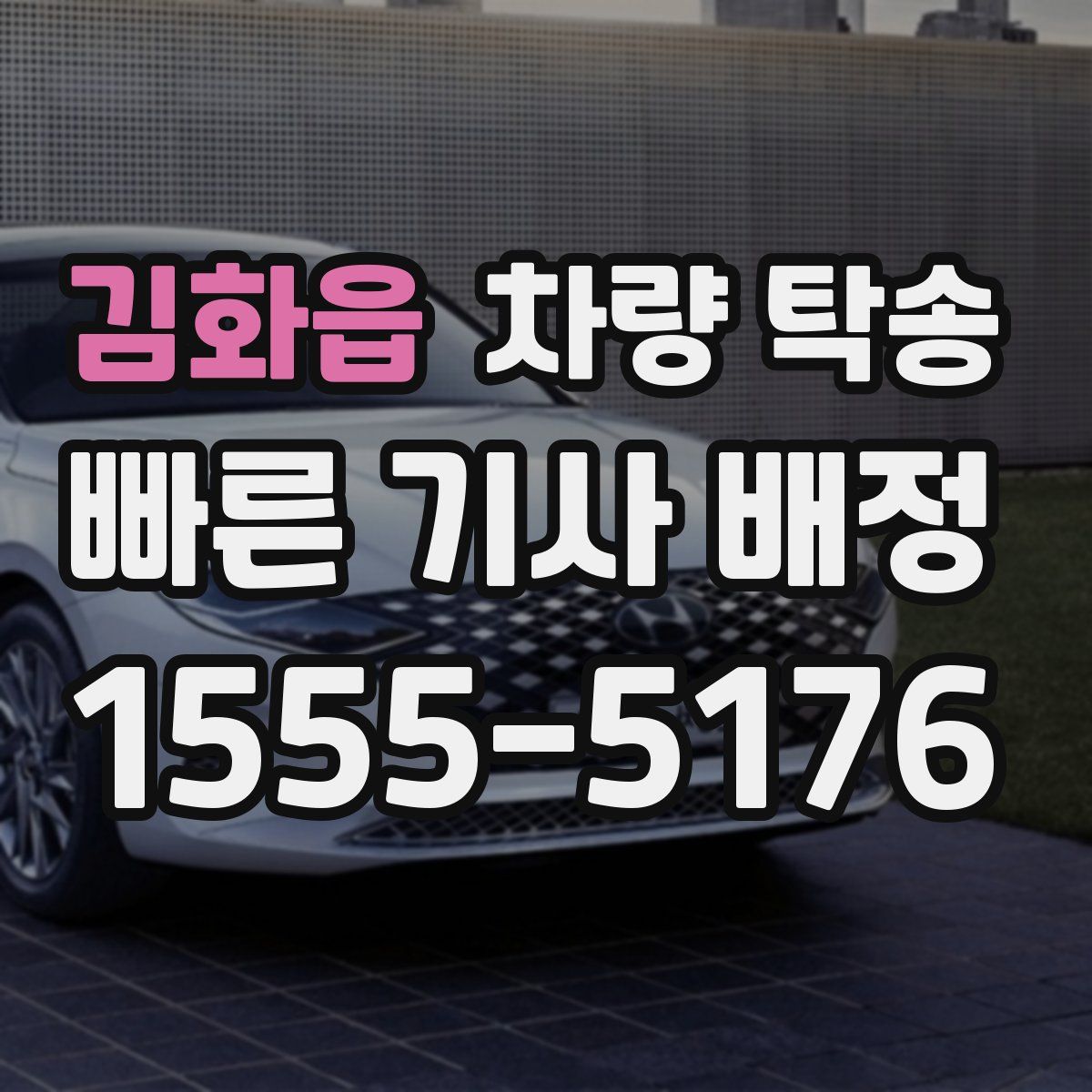 김화읍 차량 탁송