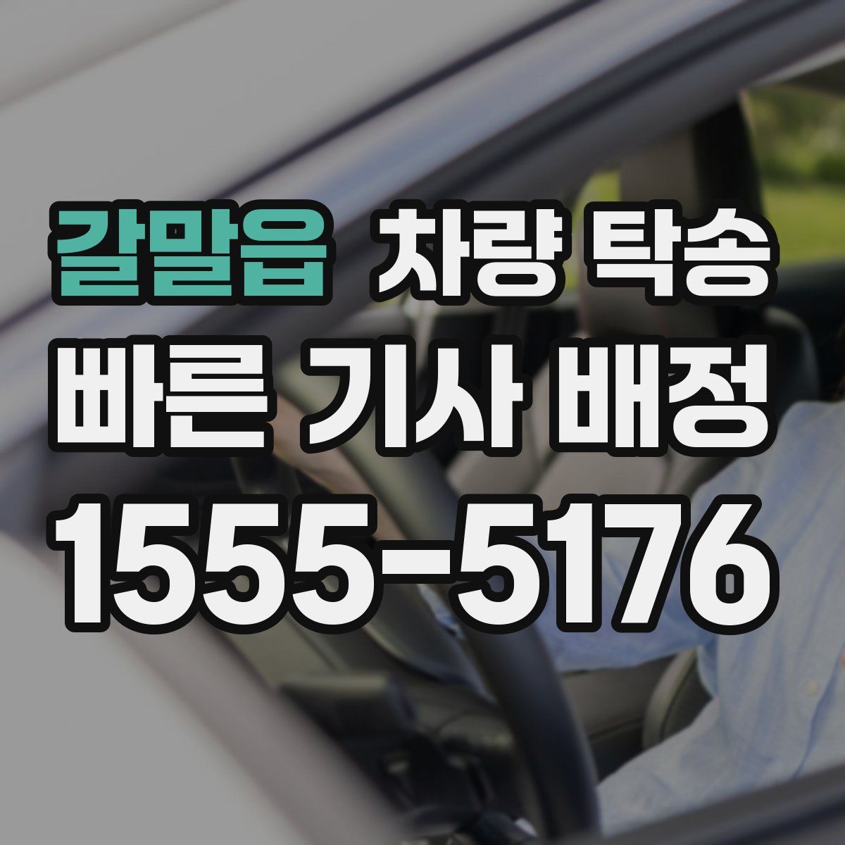 갈말읍 차량 탁송