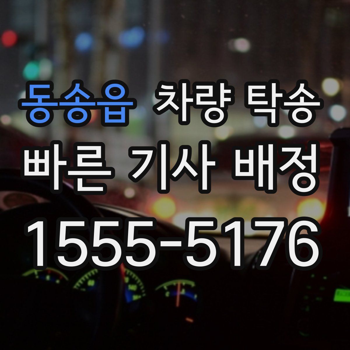 동송읍 차량 탁송