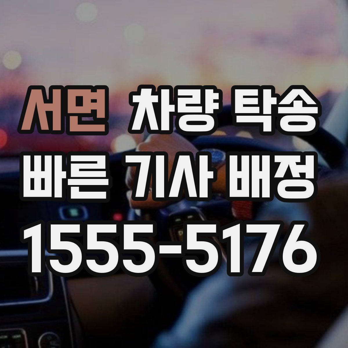 서면 차량 탁송