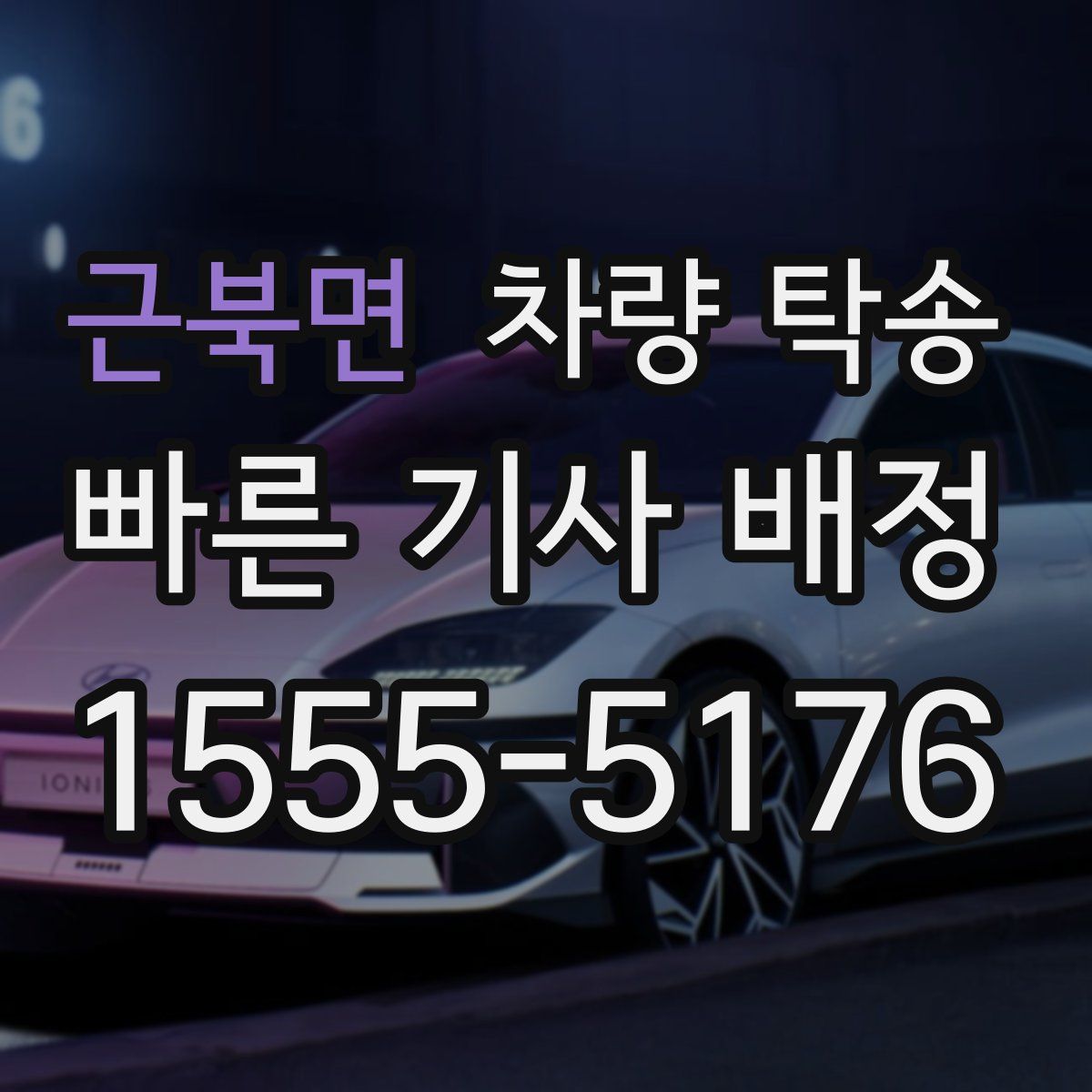 근북면 차량 탁송