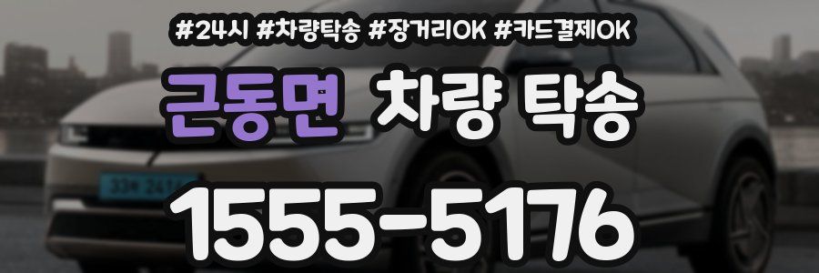 근동면 차량 탁송