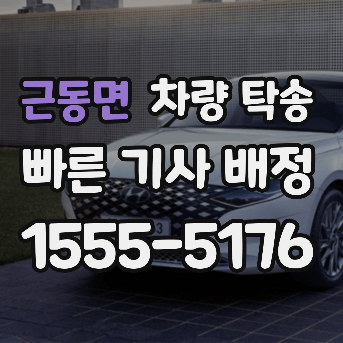 근동면 차량 탁송