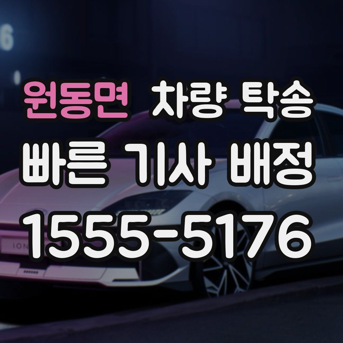 원동면 차량 탁송