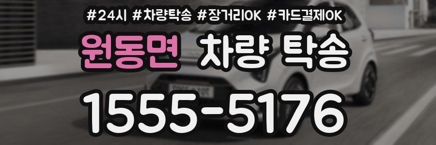 원동면 차량 탁송