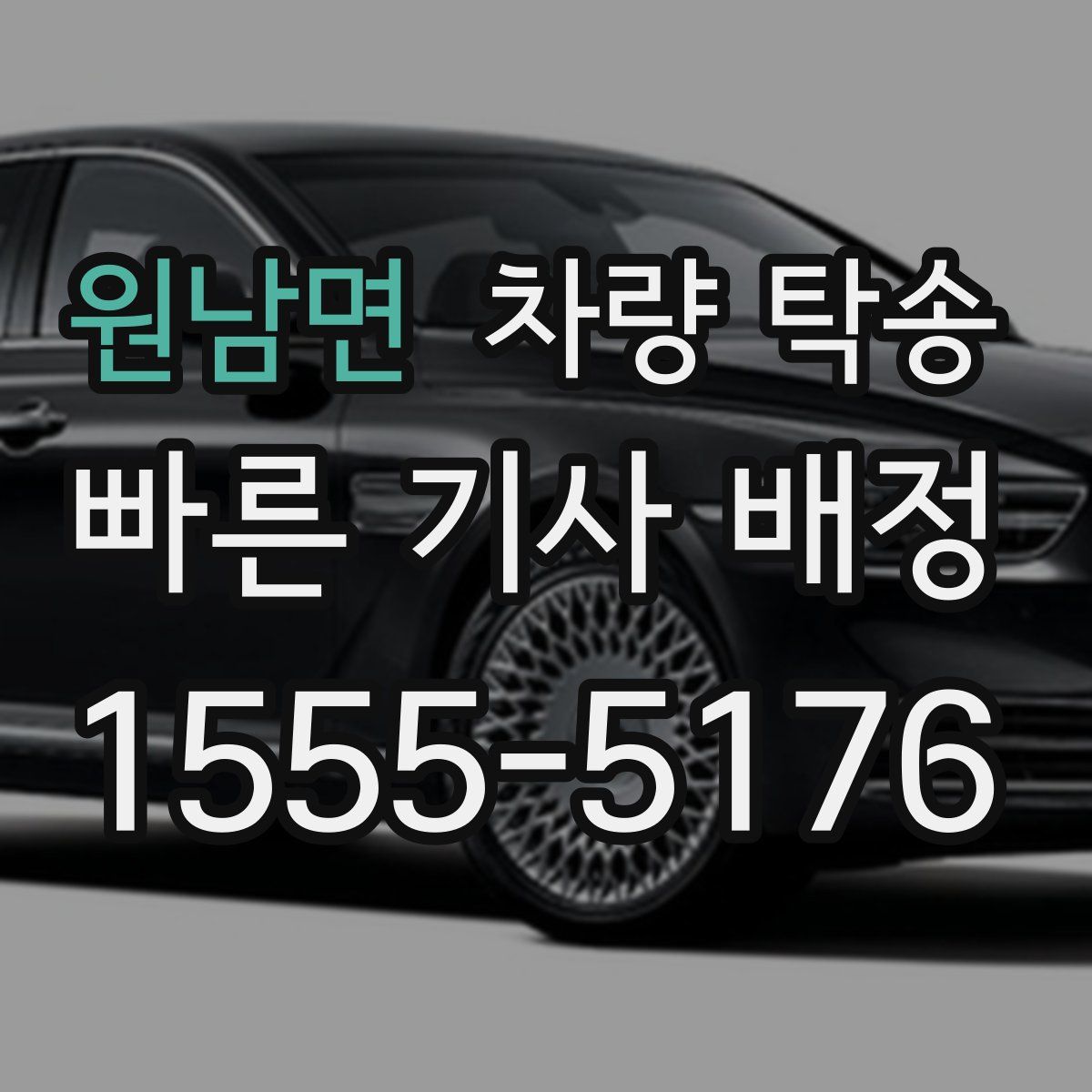 원남면 차량 탁송