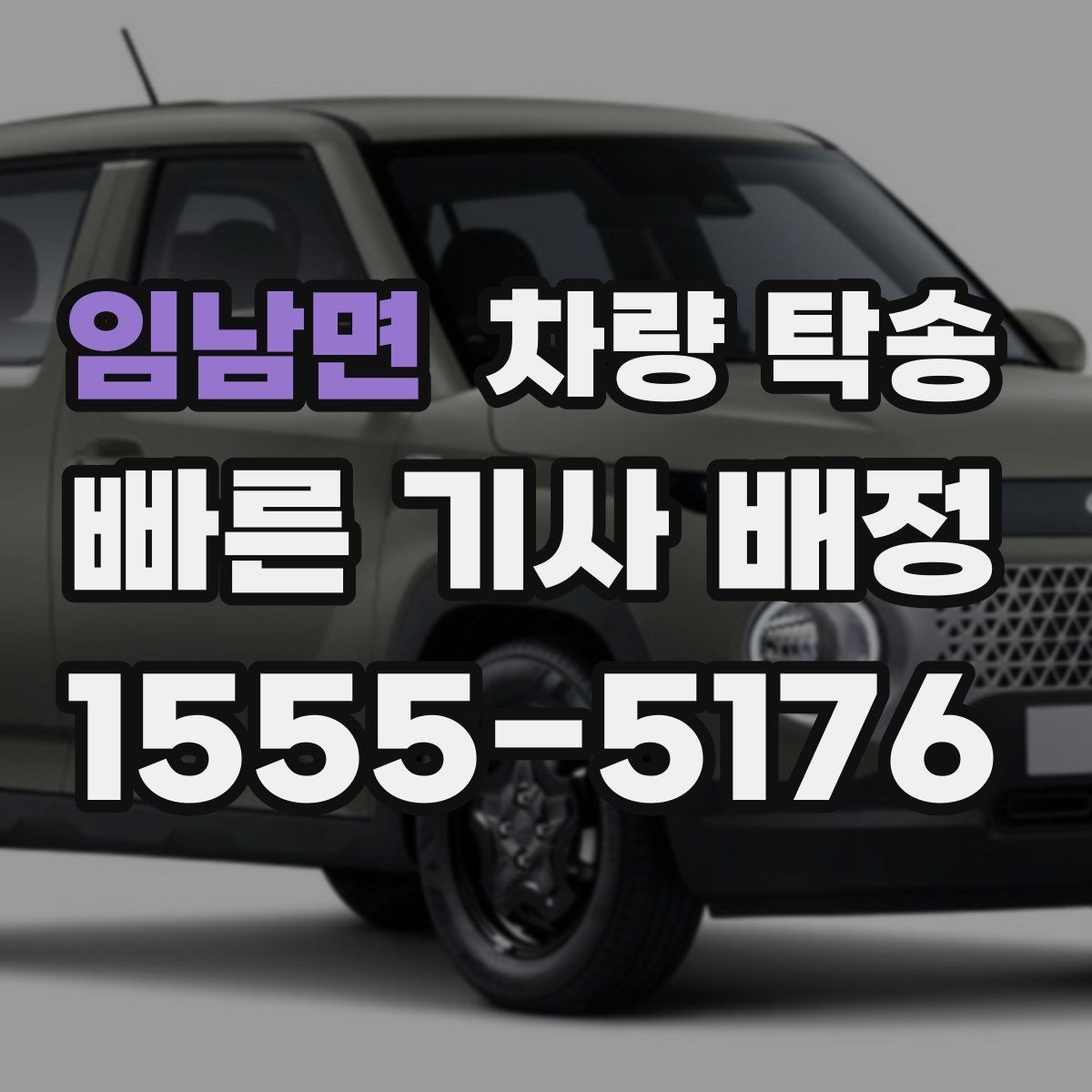 임남면 차량 탁송 비용이 달라지는 요소를 쉽게 정리