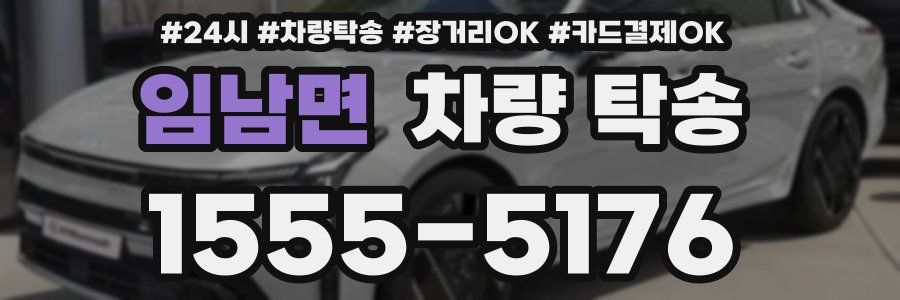 임남면 차량 탁송