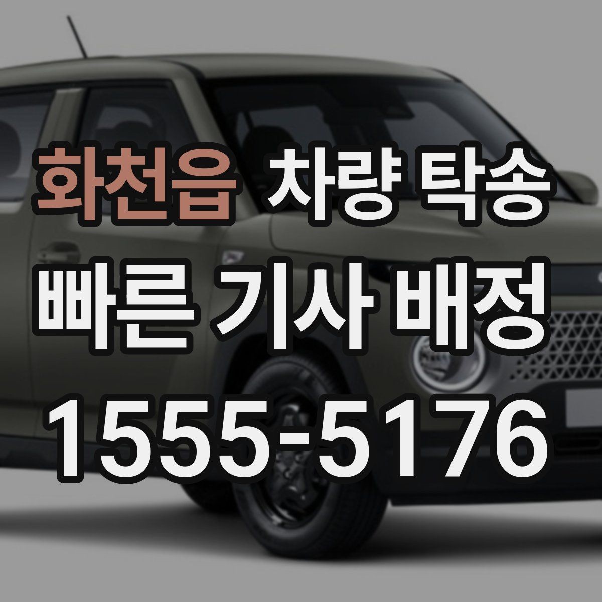 화천읍 차량 탁송 주차장 출입이 어려운 곳 인계 팁