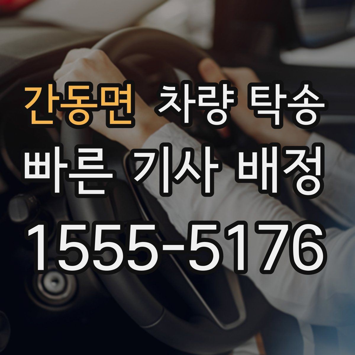 간동면 차량 탁송 가족 일정으로 운전이 어려울 때 도움됩니다