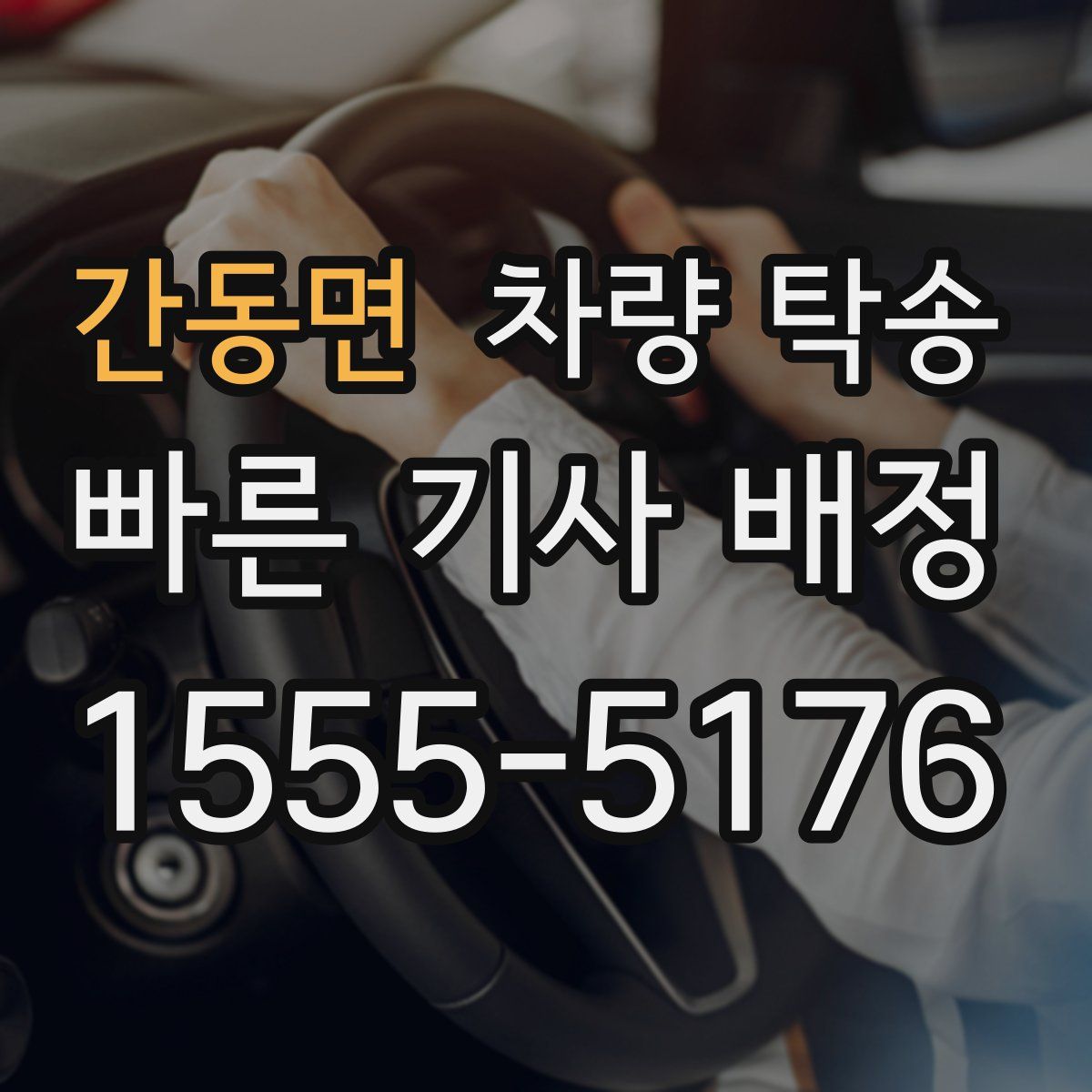 간동면 차량 탁송