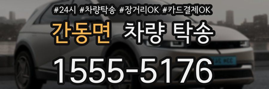 간동면 차량 탁송