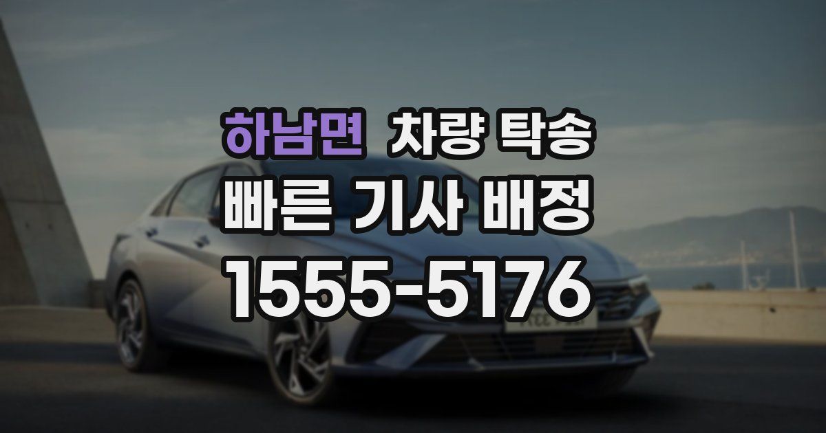 하남면 차량 탁송