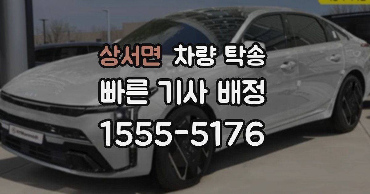 상서면 차량 탁송