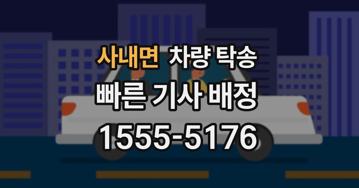 사내면 차량 탁송