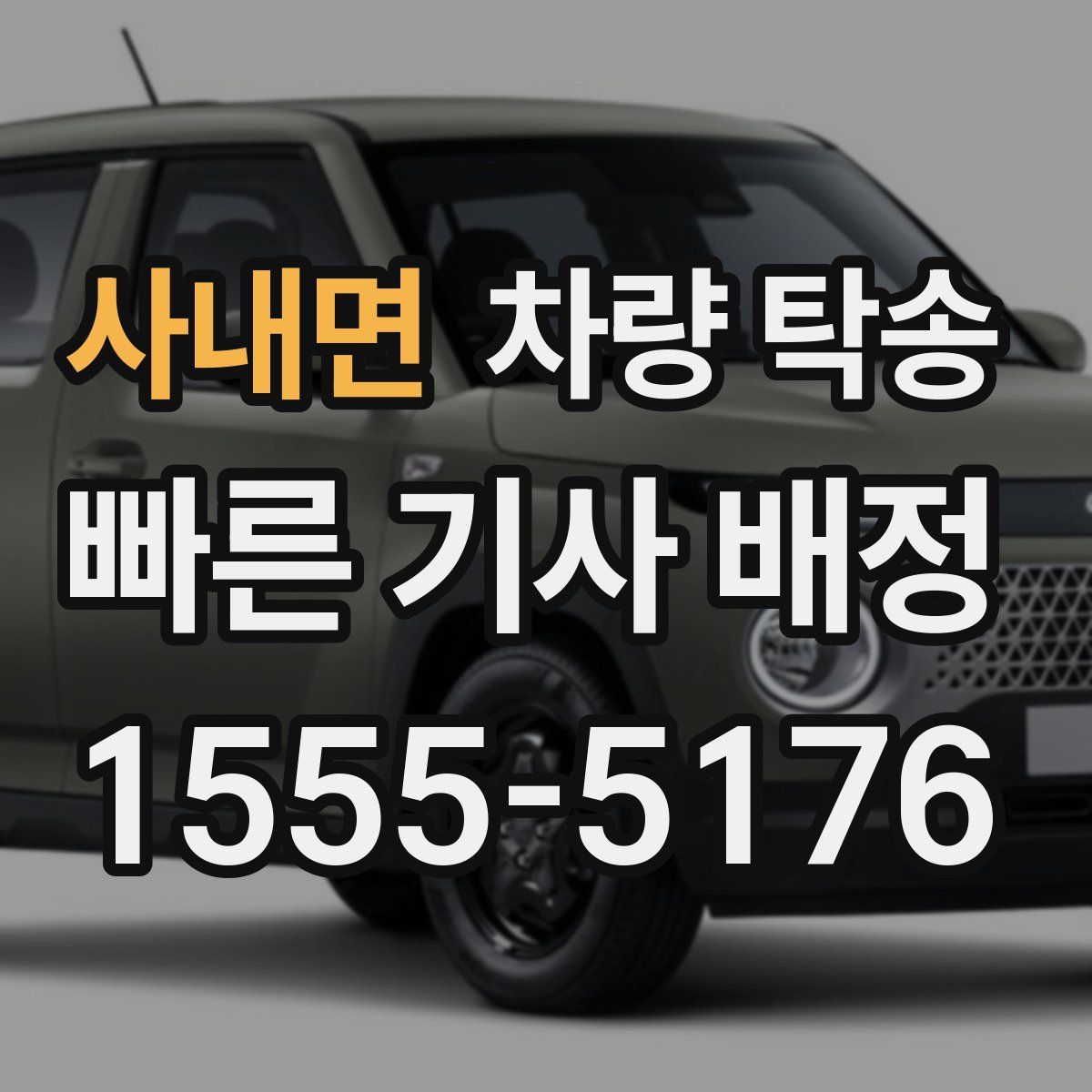 사내면 차량 탁송