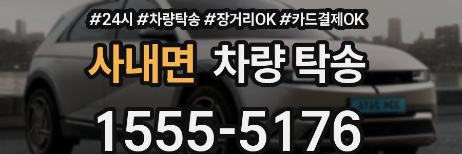 사내면 차량 탁송