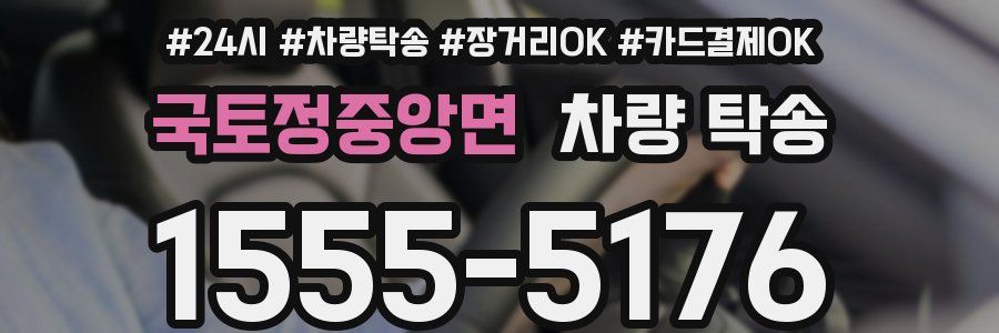 국토정중앙면 차량 탁송