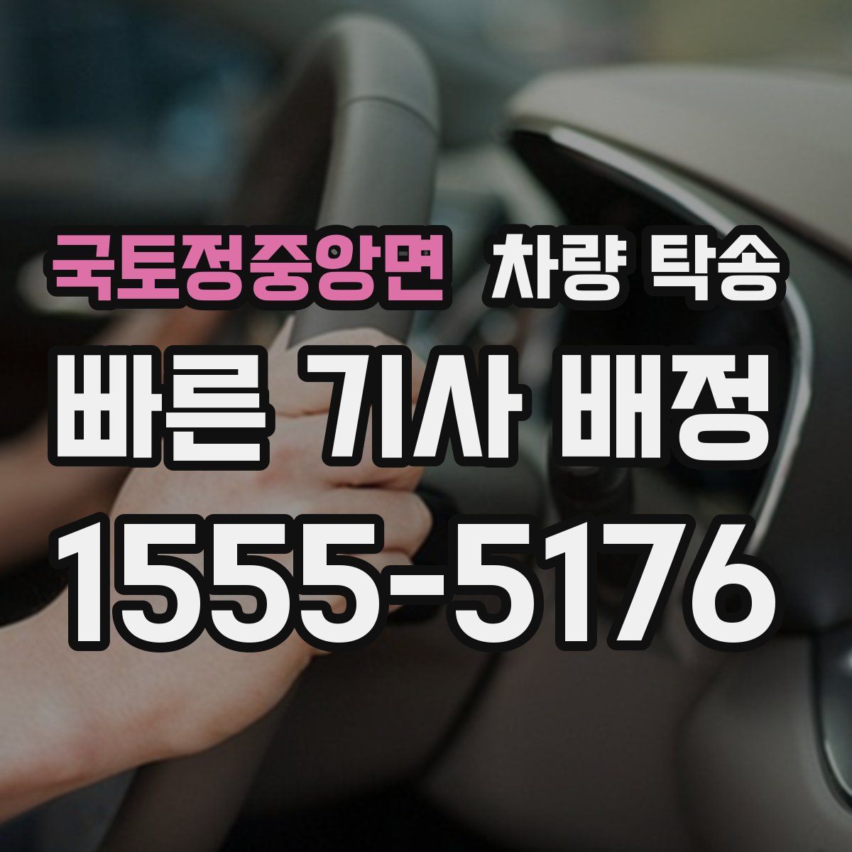 국토정중앙면 차량 탁송