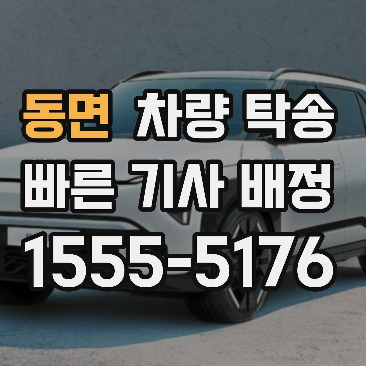 동면 차량 탁송 출발지·도착지 조건이 요금에 영향 줄까