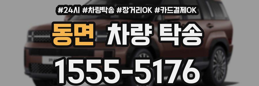 동면 차량 탁송