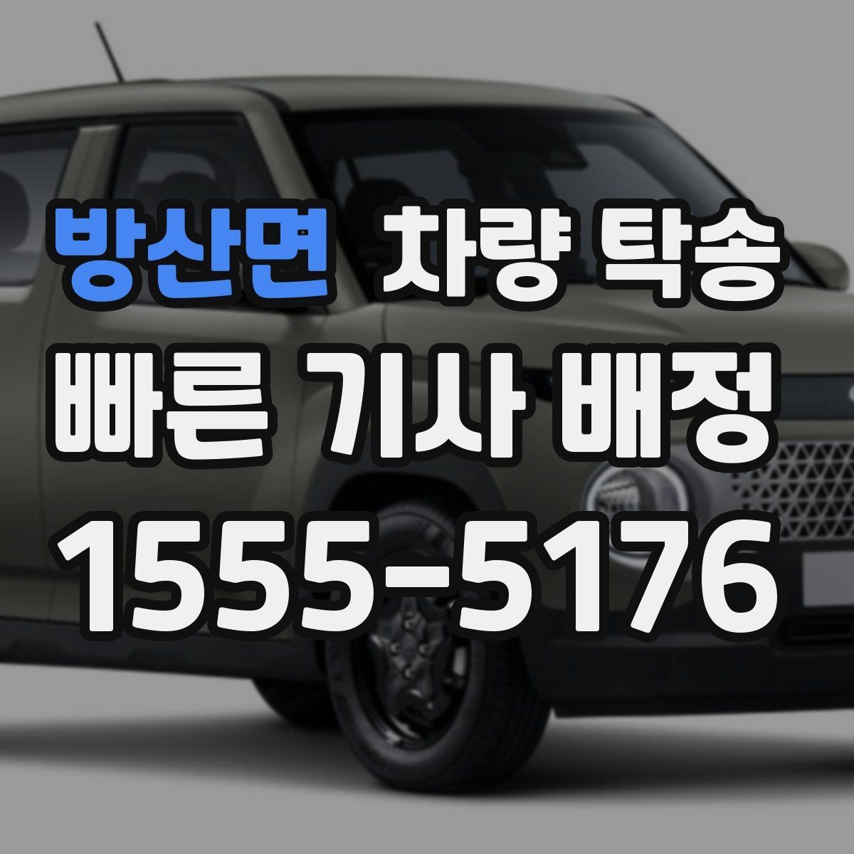 방산면 차량 탁송 월 단위로 자주 이용할 때 관리 방법