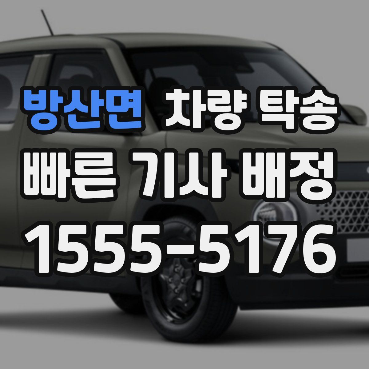 방산면 차량 탁송