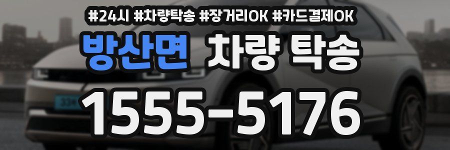 방산면 차량 탁송