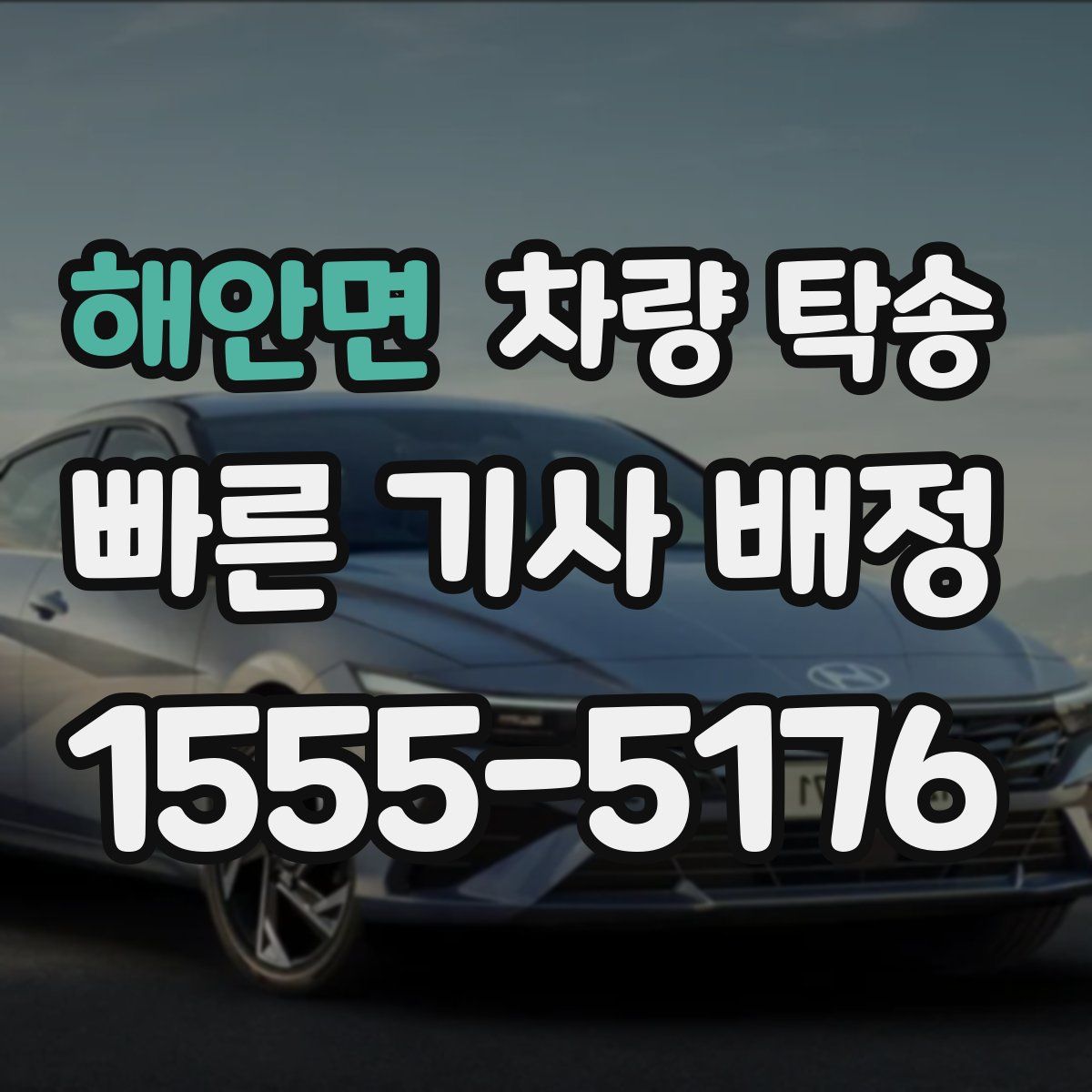 해안면 차량 탁송