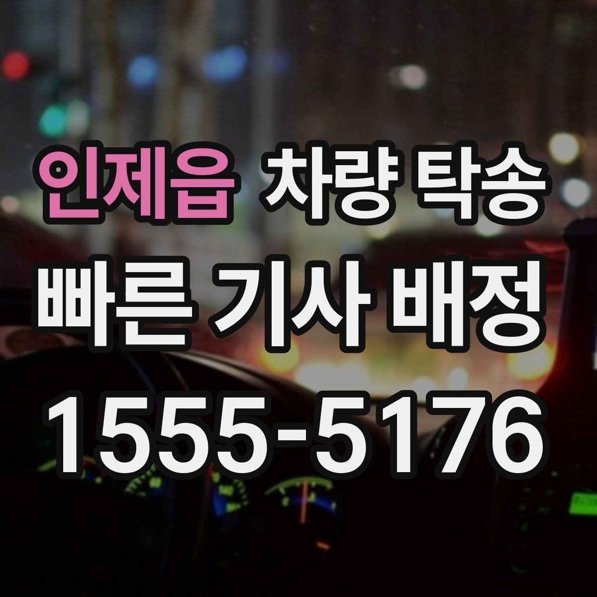 인제읍 차량 탁송 중고차 구매 후 집까지 안전하게 이동하기