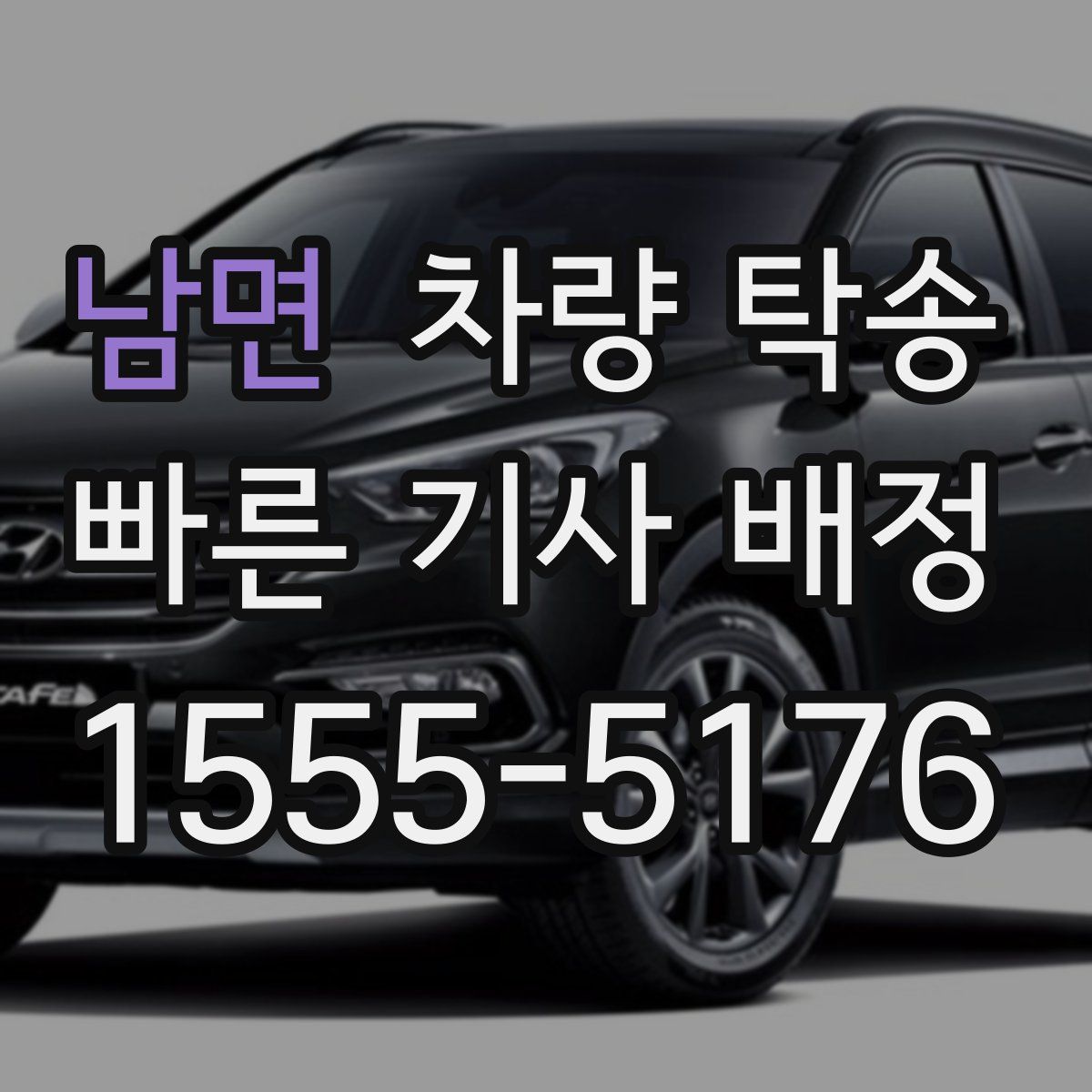 남면 차량 탁송