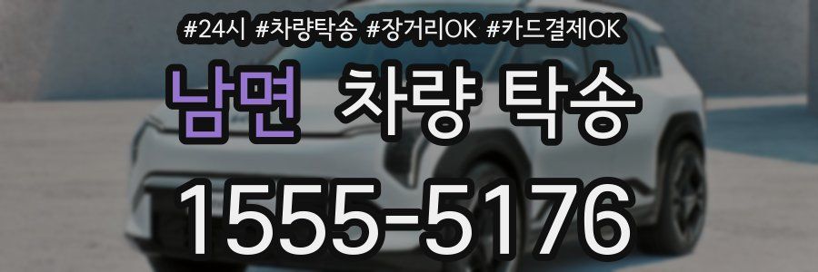 남면 차량 탁송