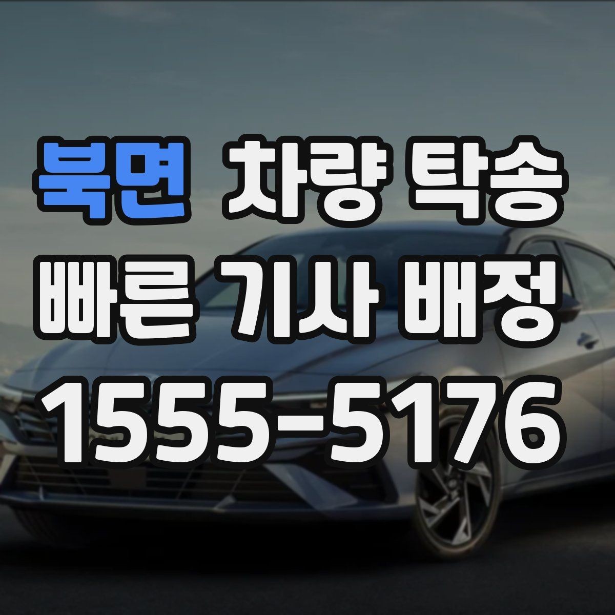 북면 차량 탁송 아파트 지하주차장 인계 시 주의점