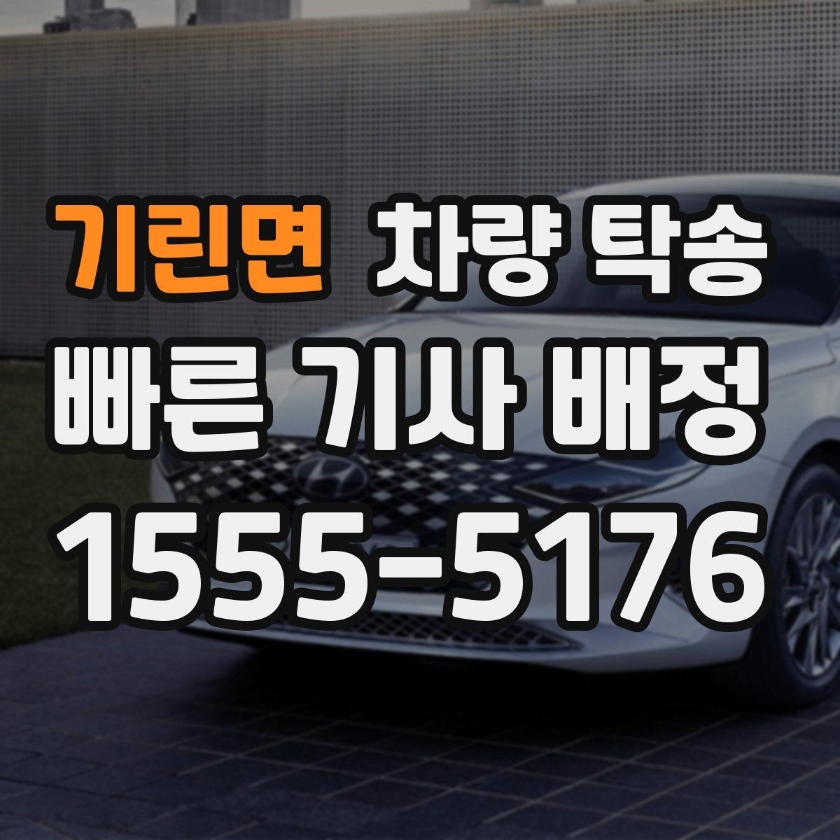 기린면 차량 탁송 출발지에서 차량을 빼기 어렵다면 대안은
