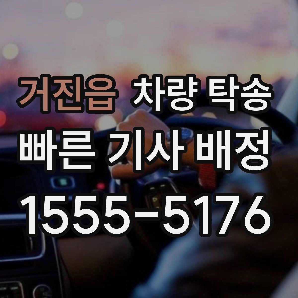 거진읍 차량 탁송 스크래치가 많은 차량도 탁송 가능한가요