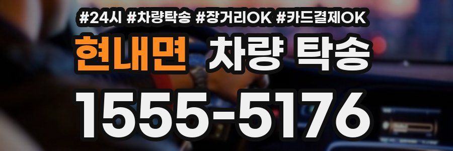 현내면 차량 탁송