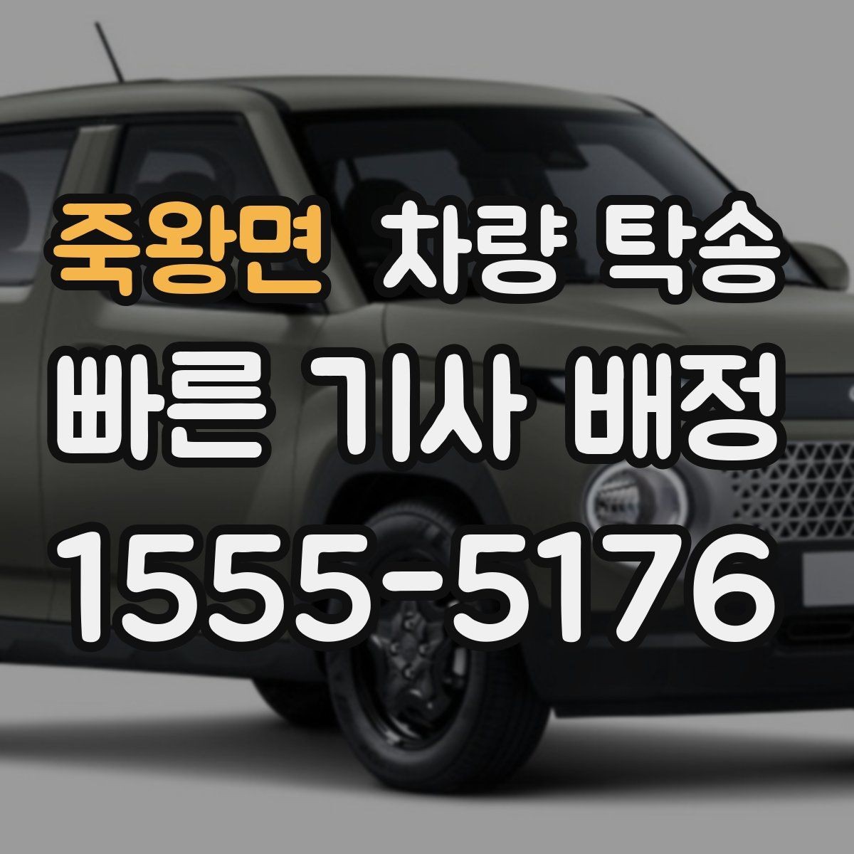 죽왕면 차량 탁송 장시간 회식 후 차량 이동이 필요할 때