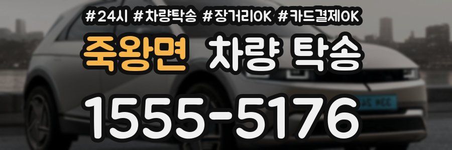 죽왕면 차량 탁송