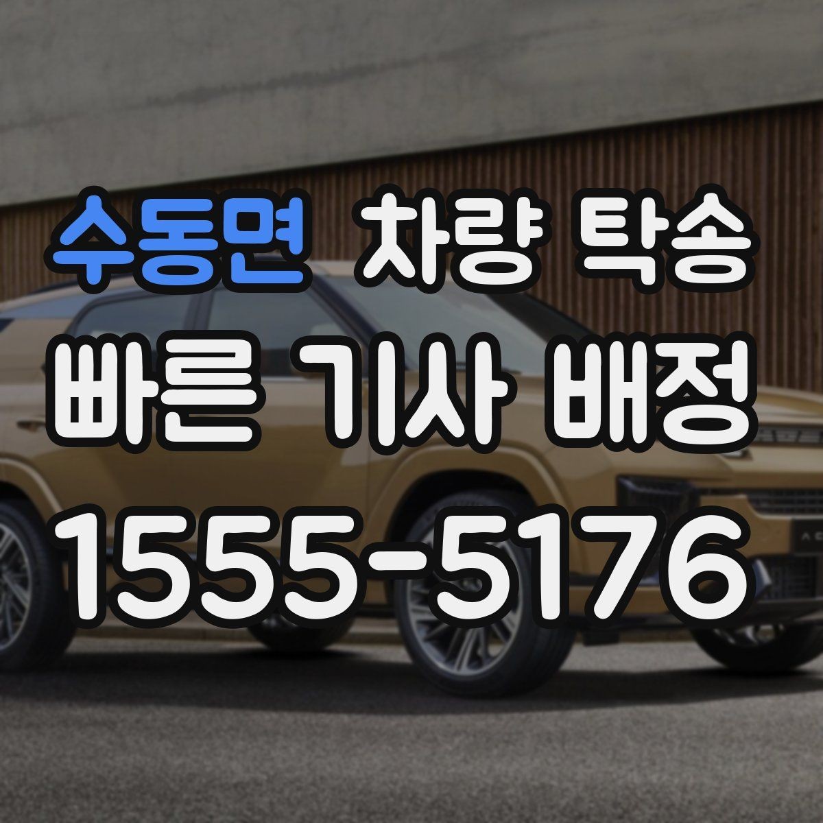 수동면 차량 탁송 임시 번호판 상태에서도 가능할까