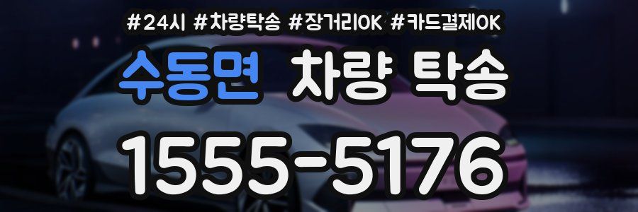 수동면 차량 탁송