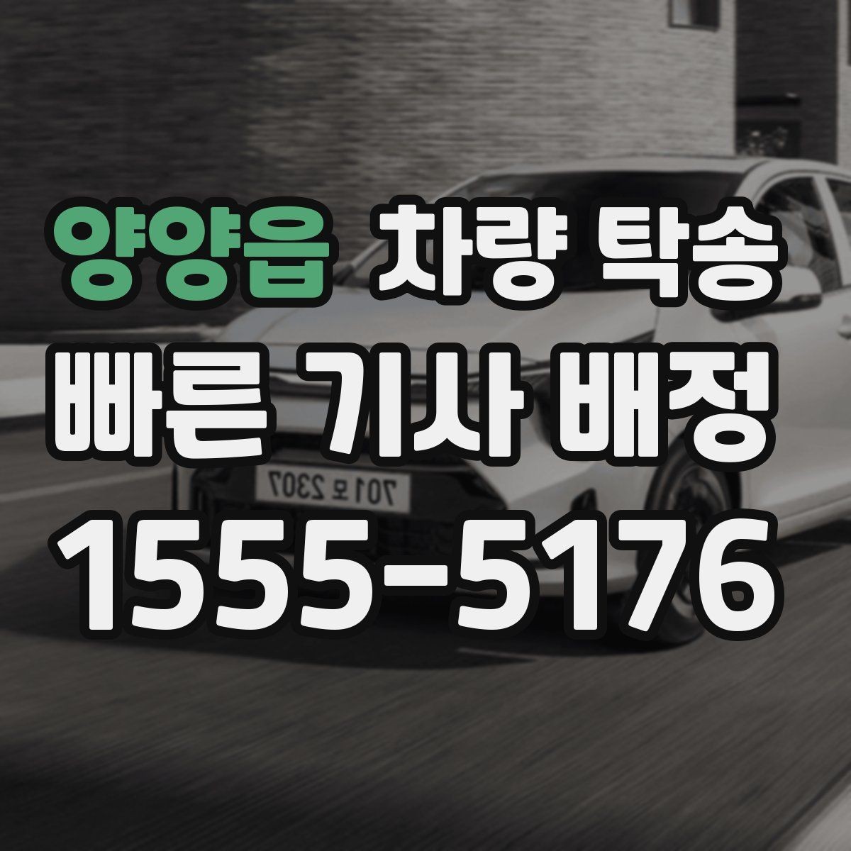 양양읍 차량 탁송 정비소 입·출고를 편하게 처리하는 방법