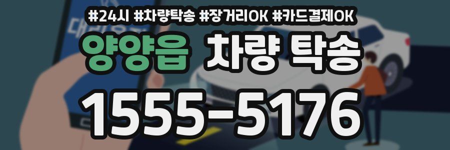 양양읍 차량 탁송