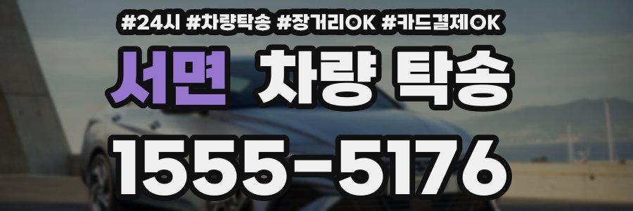 서면 차량 탁송