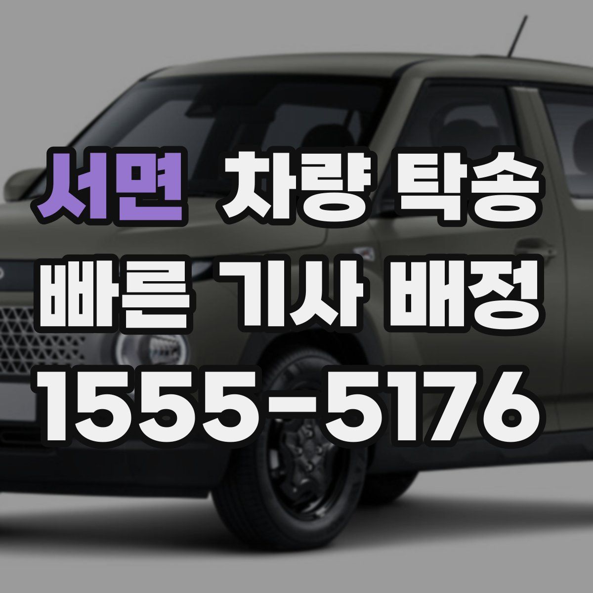 서면 차량 탁송