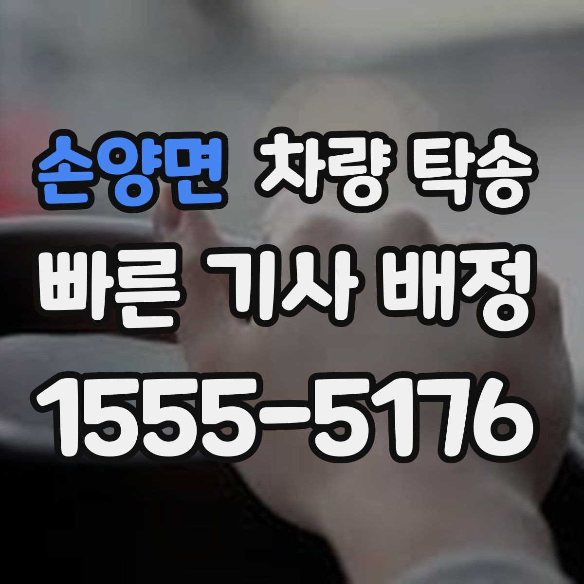 손양면 차량 탁송 튜닝 차량도 탁송이 가능할까