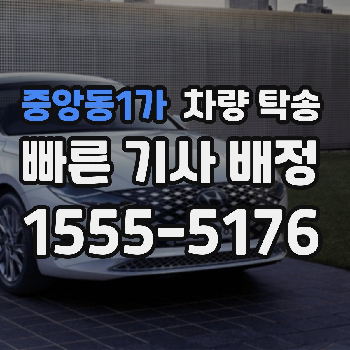 중앙동1가 차량 탁송