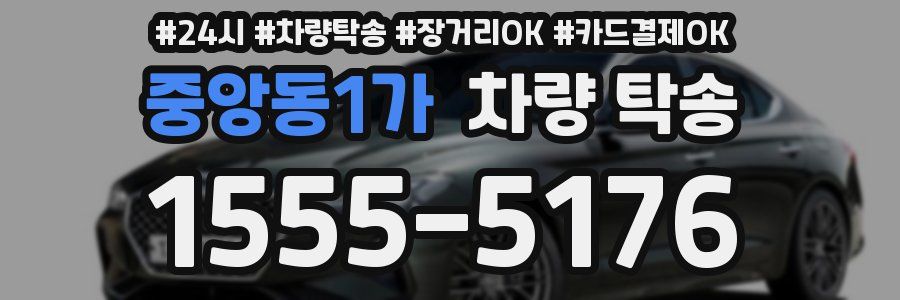 중앙동1가 차량 탁송