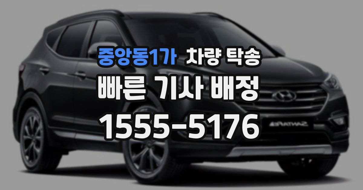 중앙동1가 차량 탁송